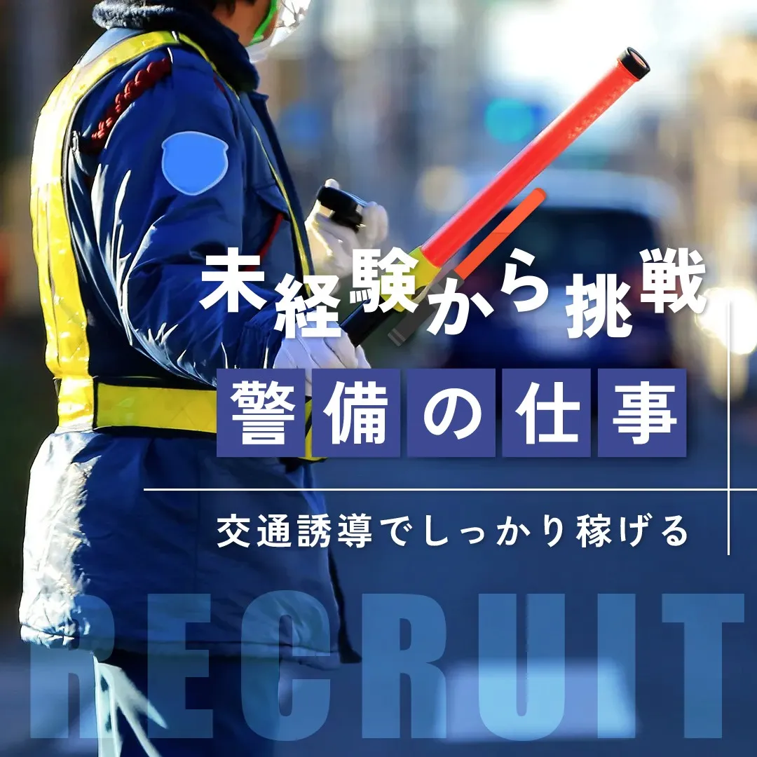 交通誘導警備とは？仕事内容と未経験から始める1日の流れ